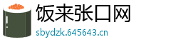 饭来张口网